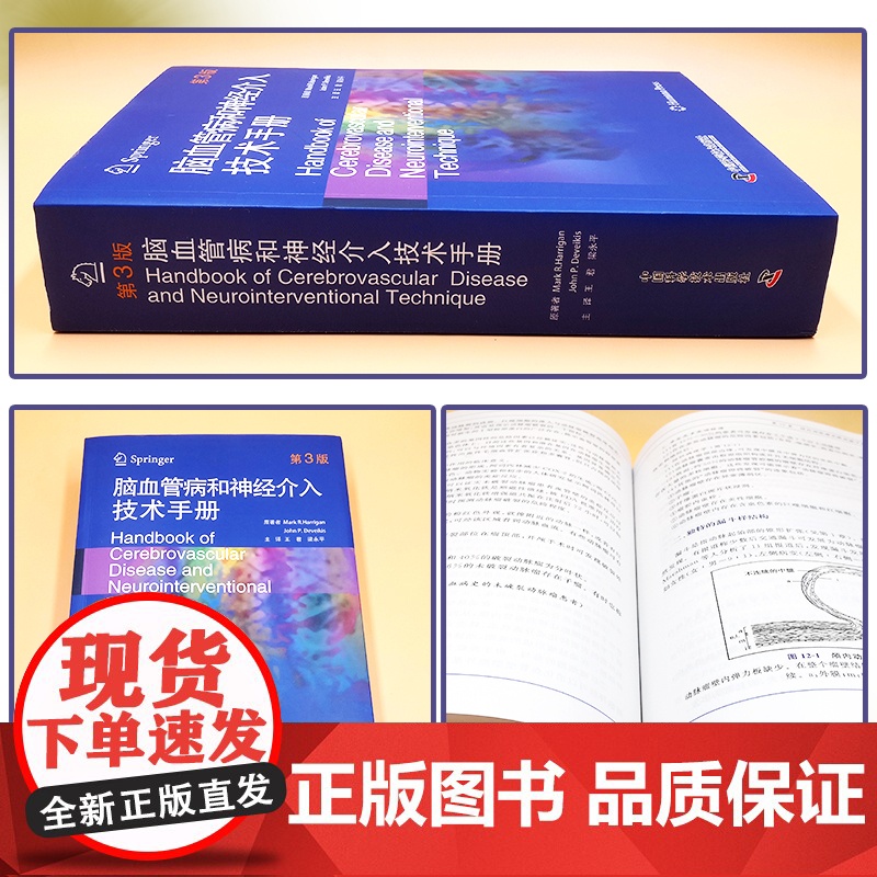 [央视网]脑血管病和神经介入技术手册 第三版 汇聚全球新领域发展进程及参考案例 该医学领域从业者不可不读的专业参考书ZK高清大图