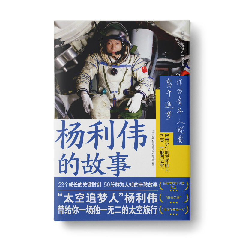 [正版] 杨利伟的故事 航天英雄成长背后故事 太空旅行 给青少年寄语奋斗方向 科学知识探索未知创新热情 青少年红色高清大图
