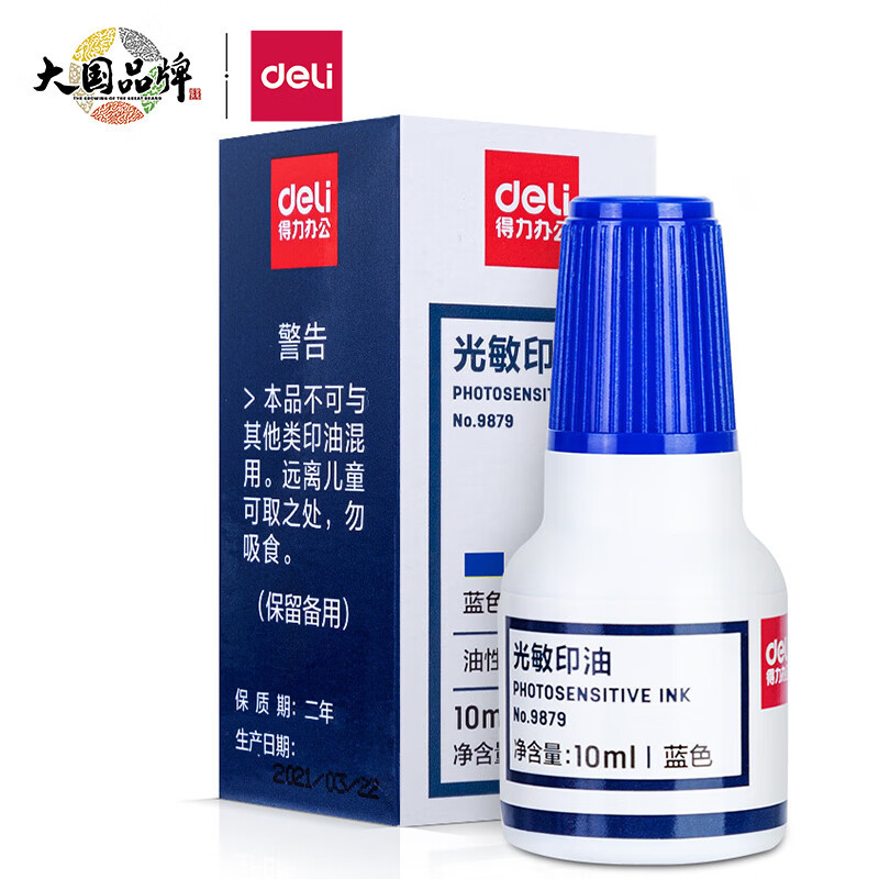 得力(deli)9879印油 10ml财务印章光敏印油 办公用品 蓝色 2瓶装