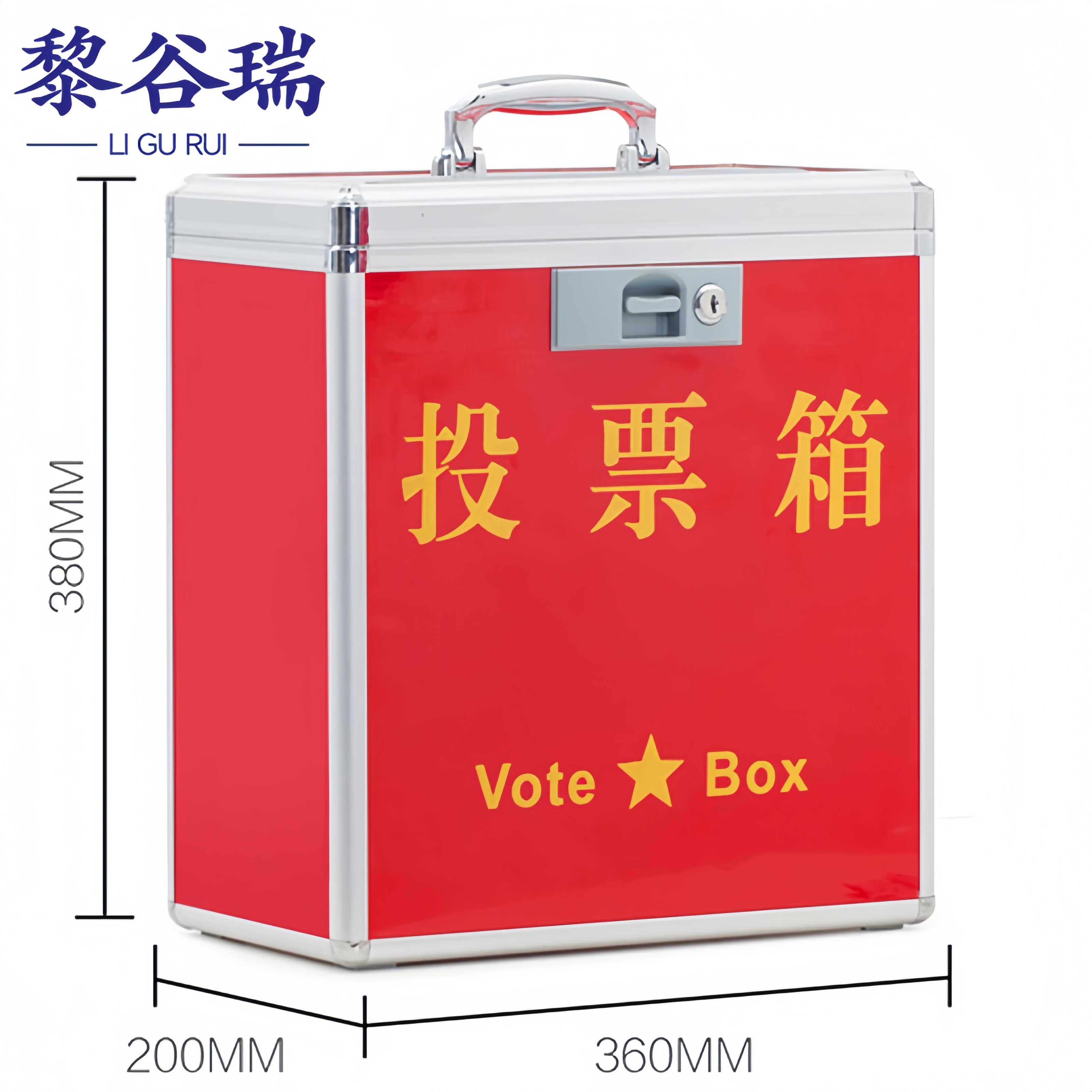 黎谷瑞投票箱 意见投票箱中号个