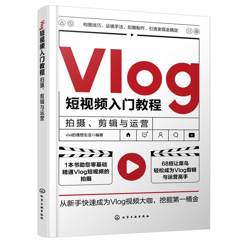 [正版] Vlog短视频入门教程 拍摄剪辑与运营 企业个人自媒体运营书手机短视频教程B站小红书抖音快手主流平台视频拍摄剪图片