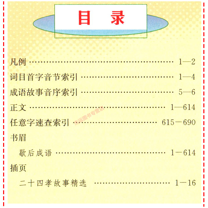 [正版]新版 彩色版 小学生多功能成语词典 拼音近义词反义词褒义词贬义词造句用法成语故事小学生工具书 湖南教育出版社