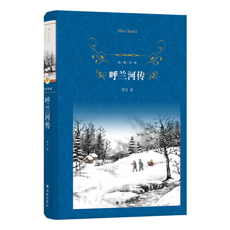 呼兰河传 [正版]呼兰河传 萧红著 经典译林 简洁无华深沉悲凉 对那个时代中国的忠实记录 中国近现代小说 世界名著短篇高清大图