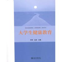 大学生健康教育 华萍,吕虎 编 大中专 文轩网