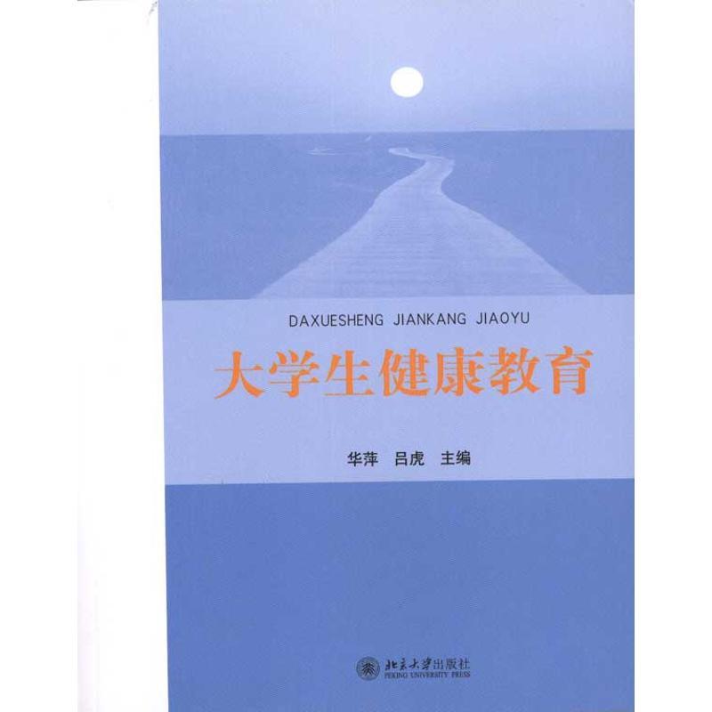 大学生健康教育 华萍,吕虎 编 大中专 文轩网