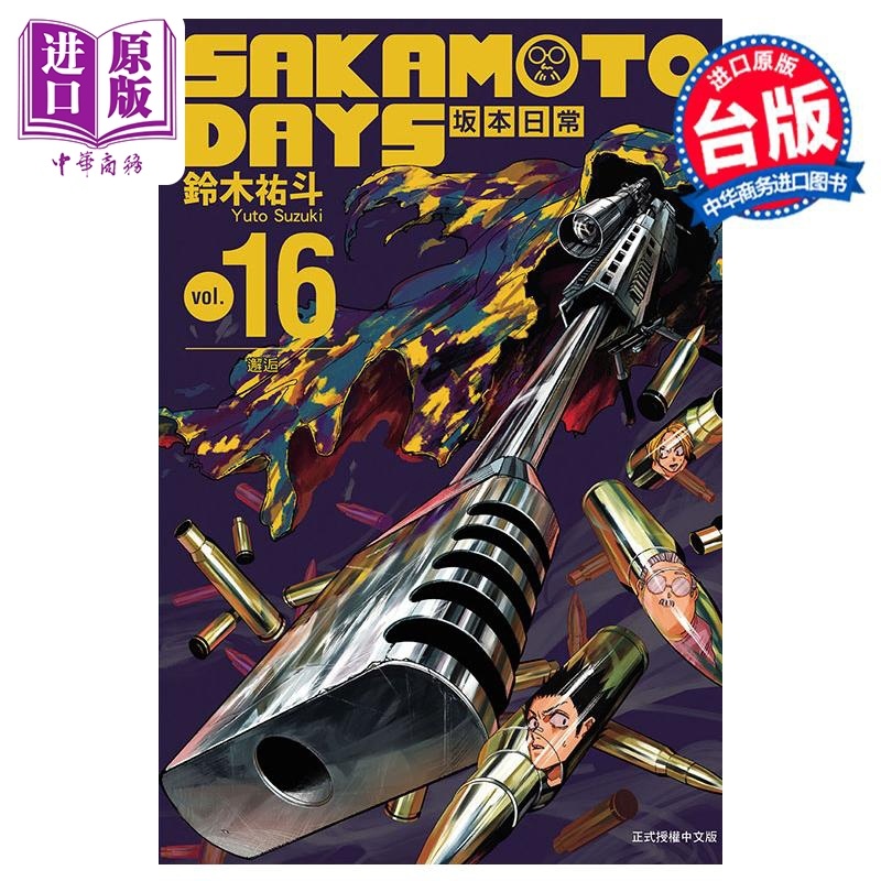 [正版]漫画 SAKAMOTO DAYS 坂本日常 16 铃木佑斗 台版漫画书 东立出版中商原版高清大图