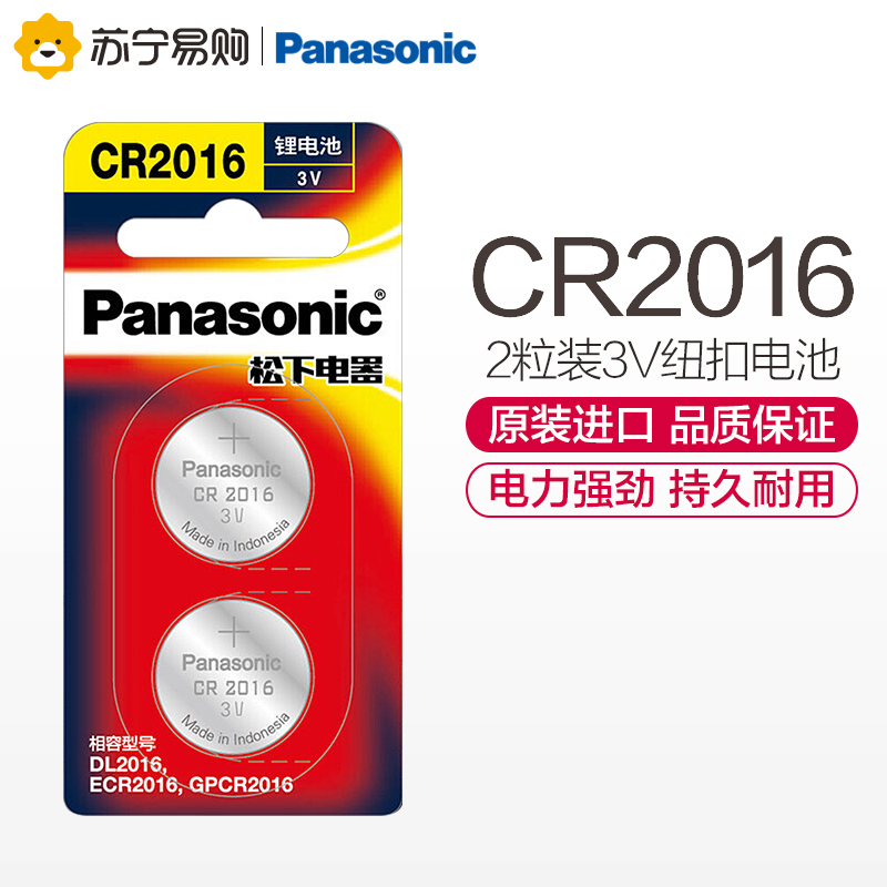 松下Panasonic 进口纽扣电池精装版CR2016CH/2B 汽车钥匙遥控器电脑主板电子秤手表照相机计算器2粒3V