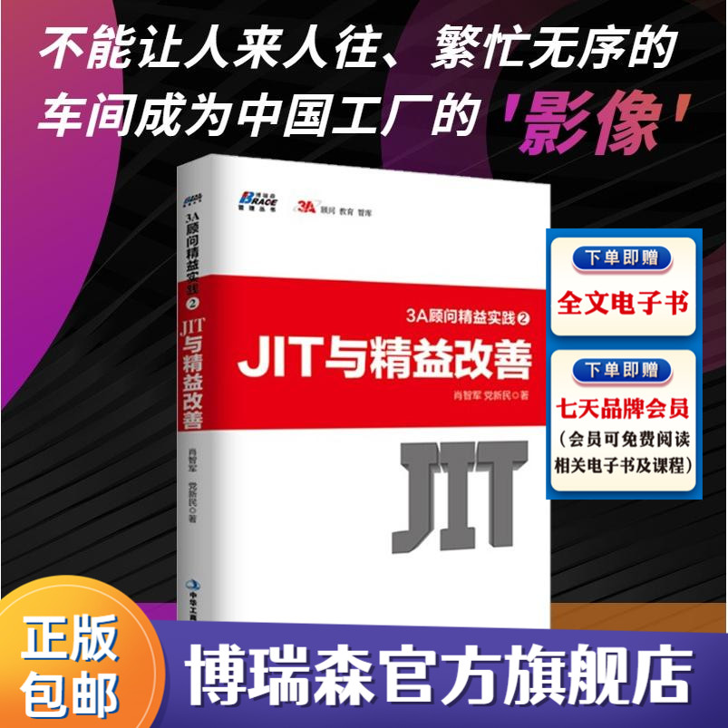 [正版]3A顾问精益实践2 JIT与精益改善肖智军 党新民管理书籍 生产与运作管理 企业规范化管理创业公司管理制度实务高清大图