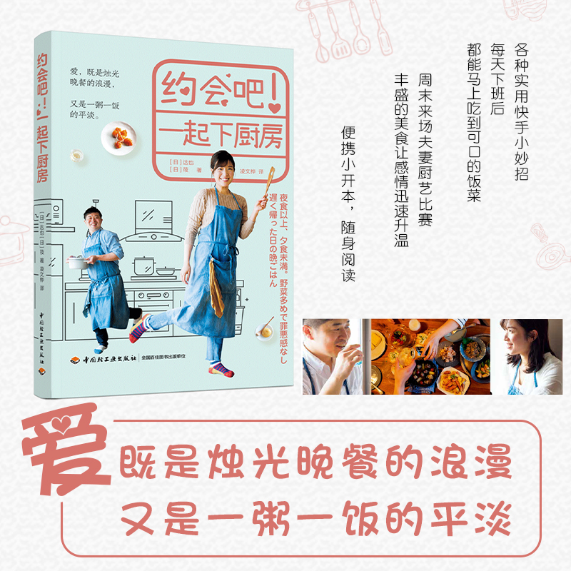 [醉染正版]约会吧 一起下厨房 轻工业出版社 100余道能够完成的料理食谱和各种制作快手菜的窍门 夫妻下厨房快手菜家常菜高清大图