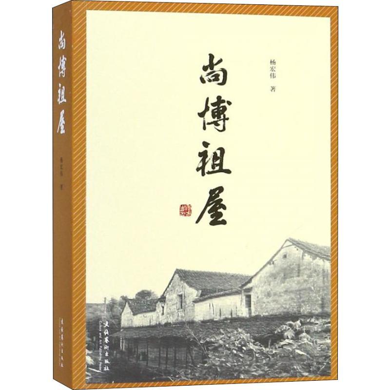 尚博祖屋 杨宏伟 著 文学 文轩网