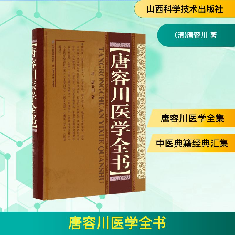 [M]唐容川医学全书-9787537752497高清大图
