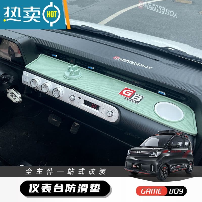 敬平五菱宏光gameboy中控仪表台防滑垫mini gb款车内饰布置装配饰置物图片
