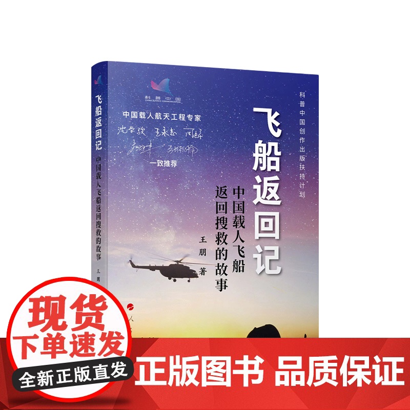 [央视网]飞船返回记:中国载人飞船返回搜救的故事 王朋著 人民出版社高清大图