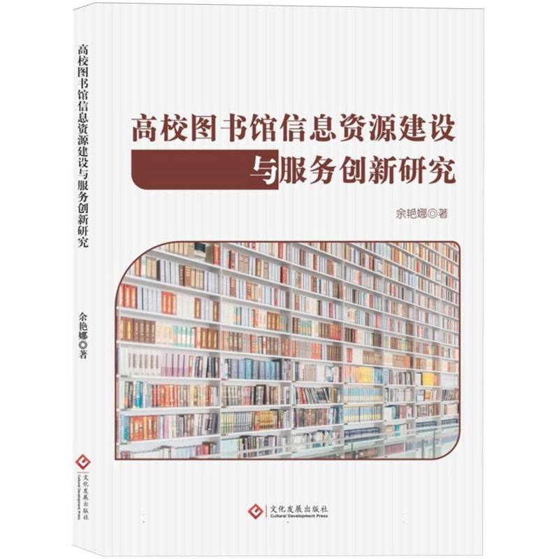 正版新书】高校图书馆信息资源建设与服务创新研究余艳娜|9787514