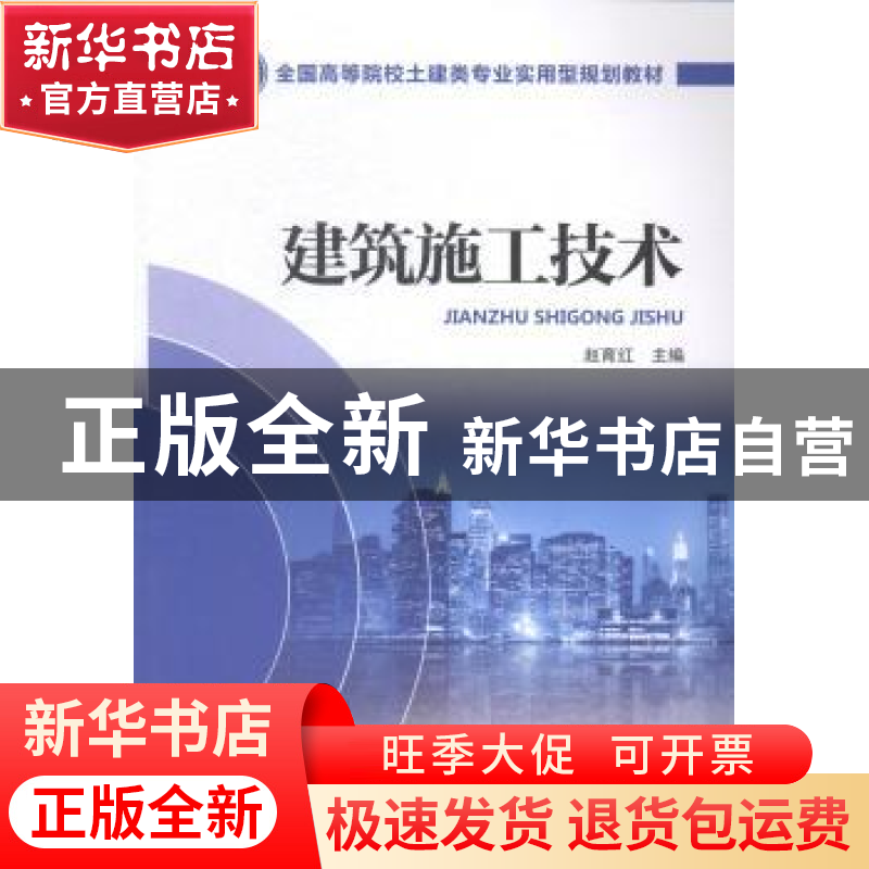正版 建筑施工技术 赵育红主编 中国电力出版社 9787512370166 书高清大图