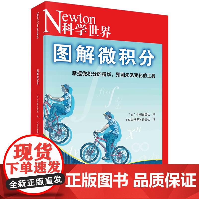 图解微积分日本牛顿出版社编科学世界杂志社 译 科学技术探索科普绘本正版书籍图书 青少年学生儿童科普期刊 科学出版社正版书高清大图