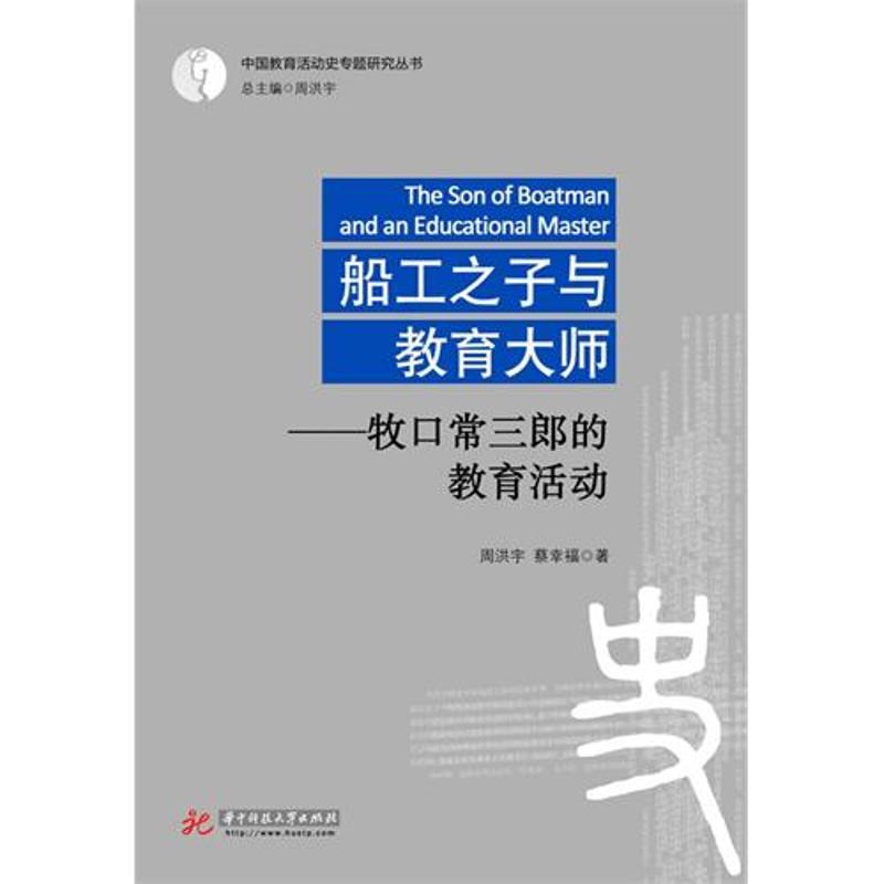正版新书】船工之子与教育大师:牧口常三郎的教育活动(周洪宇)周