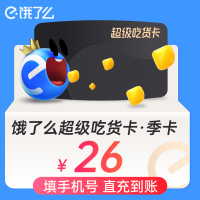 [收货手机号为充值账号 请谨慎填写]饿了么超级会员季卡外卖券红包券90天3个月超级吃货卡 手机号直充