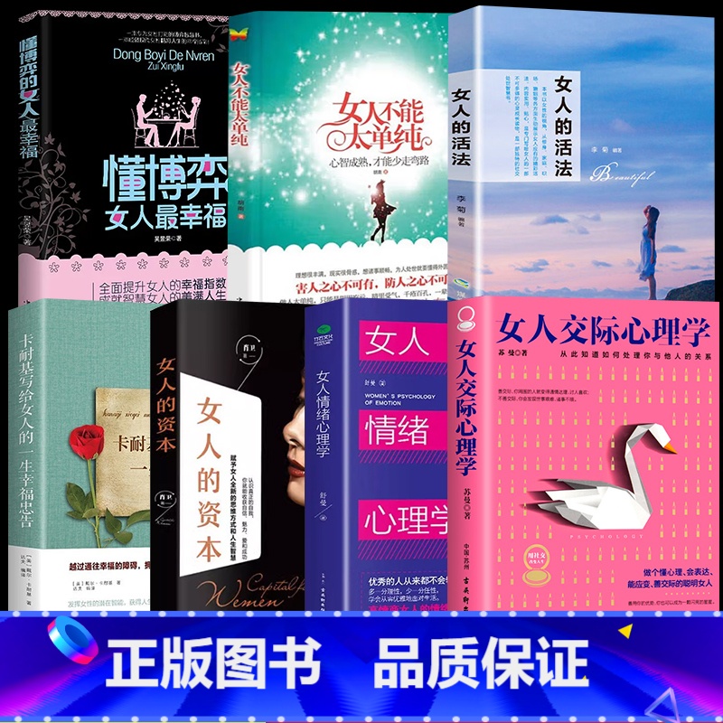 【7册】女性综合提升指南 【正版】女人不能太单纯+懂博弈的女人幸福 做个懂博弈善交际的聪明女性提升智慧谋略让女人左右逢源