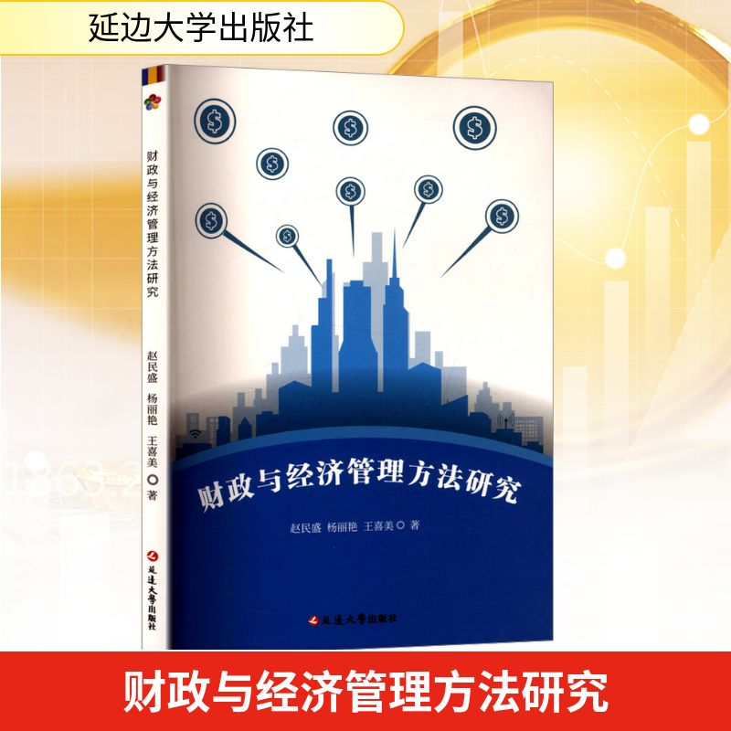 正版新书]财政与经济管理方法研究赵民盛,杨丽艳,王喜美 著97872高清大图