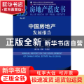 中国房地产发展报告(NO.15)(2018)(2018版)
