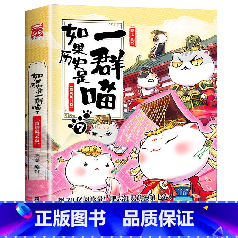 如果历史是一群喵.7隋唐风云 [正版] 如果历史是一群喵12345678910全套11册乱世三国夏商西周春秋战国肥志漫画