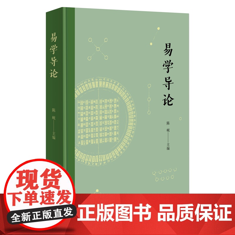 易学导论 陈岘 主编 商务印书馆高清大图