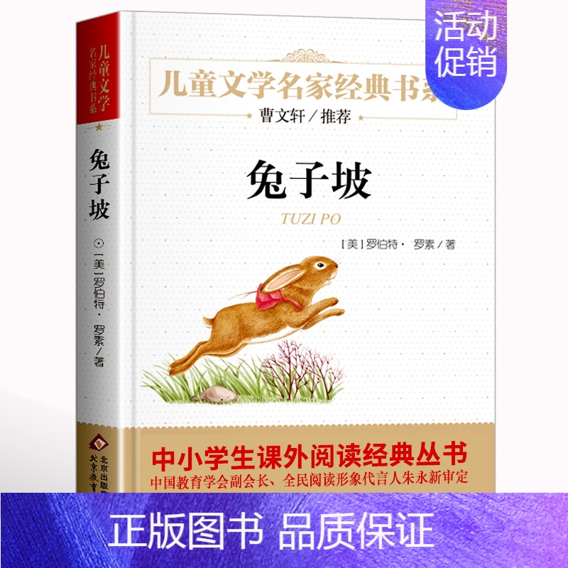 [正版]名家经典 兔子坡罗伯特罗素原著 故事书8-10-12-15岁小学生三四五六年级课外书阅读书籍少儿小说读物北京教育