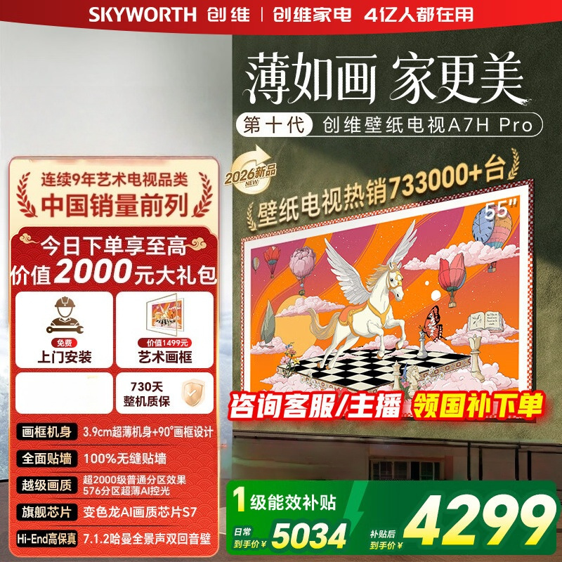 创维 55A7H PRO 55英寸Mini LED智能电视超高清4K酷开系统语音控制一级能效