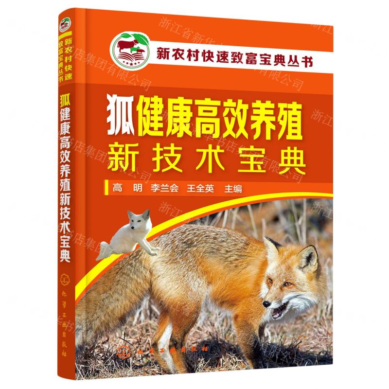 [N]狐健康高效养殖新技术宝典/新农村快速致富宝典丛书-9787122399083高清大图