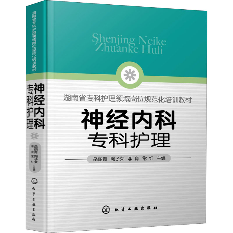 [正版]神经内科专科护理 岳丽青 等 编 护理学 wxfx高清大图