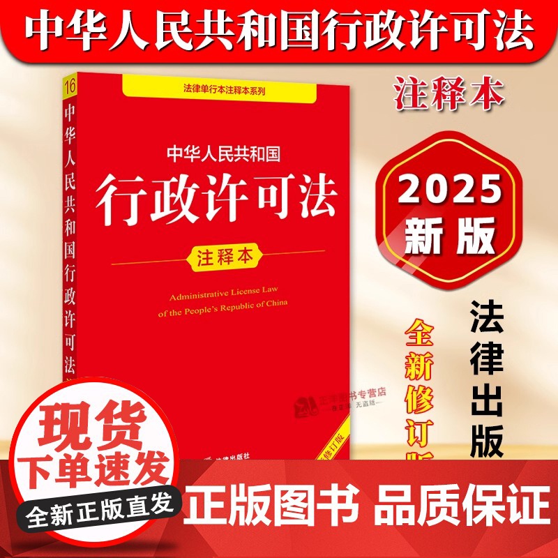 正版2025年全新修订版 中华人民共和国行政许可法注释本 2025新行政许可法律法规单行本法条释义案例实用版工具书籍 法