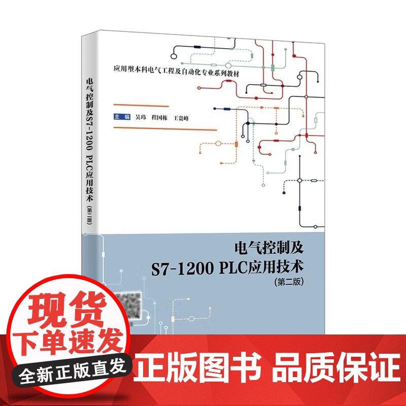 电气控制及S7-1200 PLC应用技术 第二版 吴玮 等 西安电子科技大学出版社9787560672168高清大图