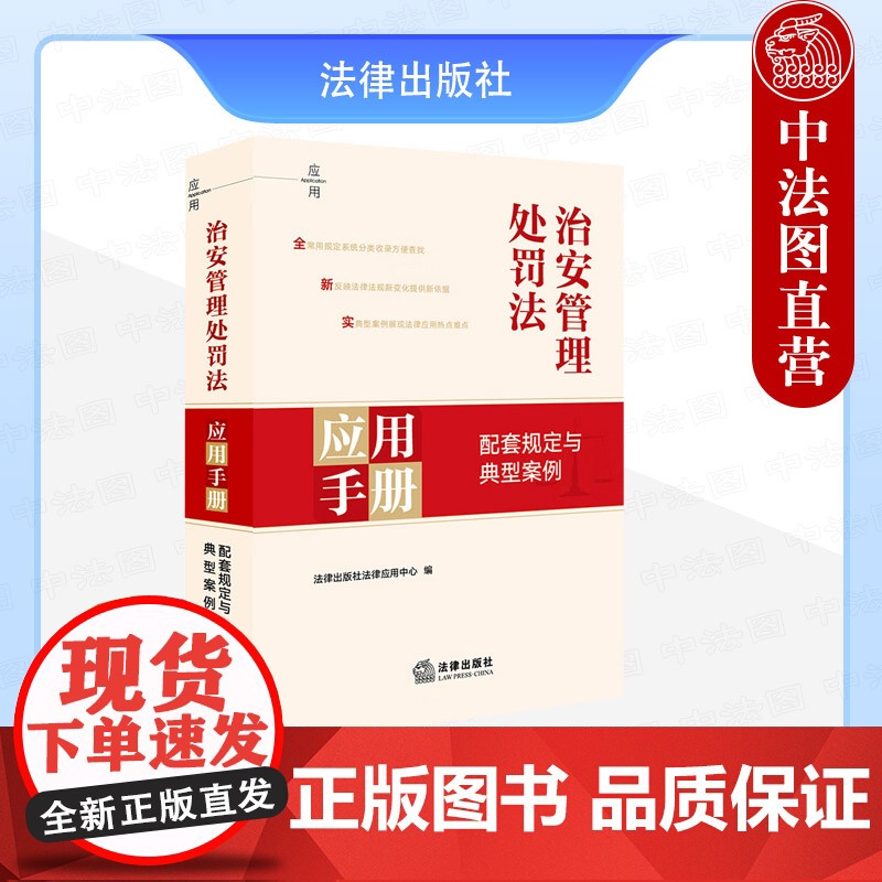 中法图正版 2025新治安管理处罚法应用手册 配套规定与典型案例 治安管理处罚法律法规司法解释实务案例工作参考工具书 法高清大图