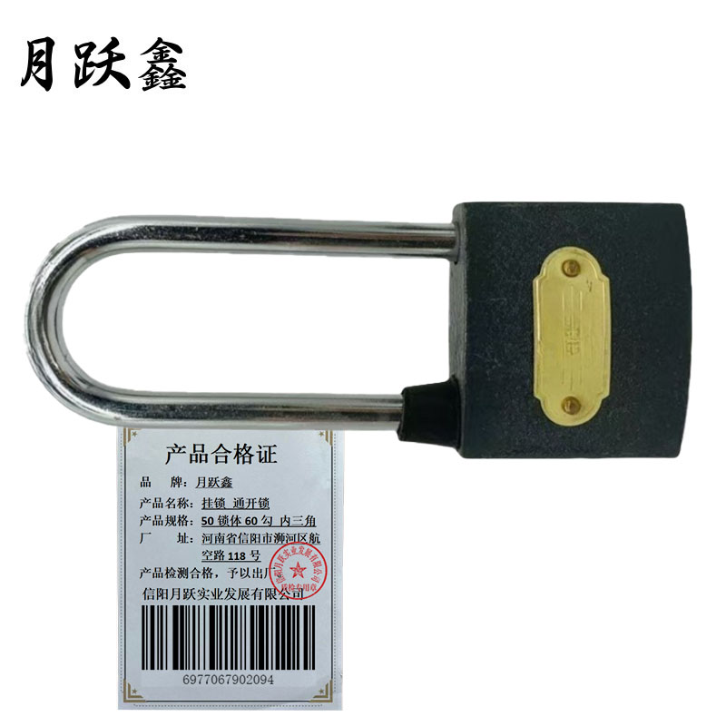 月跃鑫 挂锁 通开锁 50锁体60勾 内三角 把高清大图