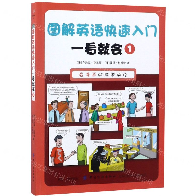 【M】图解英语快速入门一看就会(1)-9787518053391