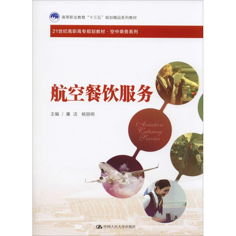 航空餐饮服务 廉洁,杨丽明 编 大中专 文轩网