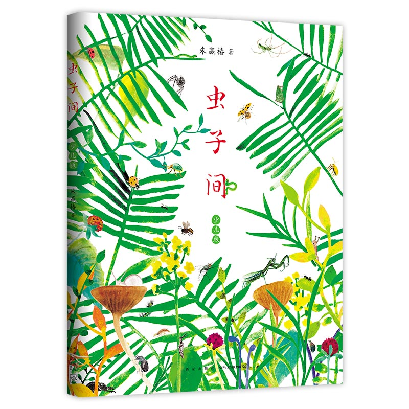 醉染图书虫子间 少儿版9787513347648高清大图