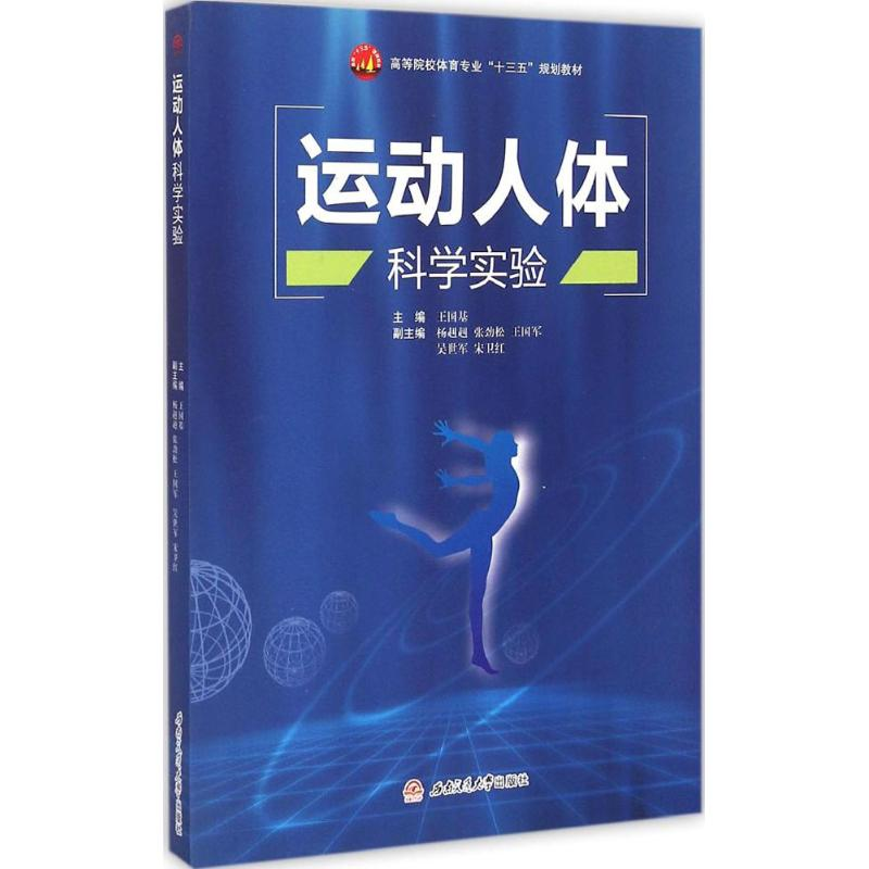 【M】运动人体科学实验-9787564338374