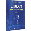 运动人体科学实验