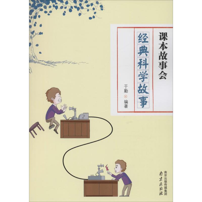 醉染图书经典科学故事9787553312293高清大图