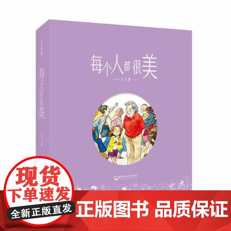 每个人都很美 全3册 儿童绘本 不一样的眼睛 我就是我 温暖治愈 小学生绘本 北京科学技术高清大图