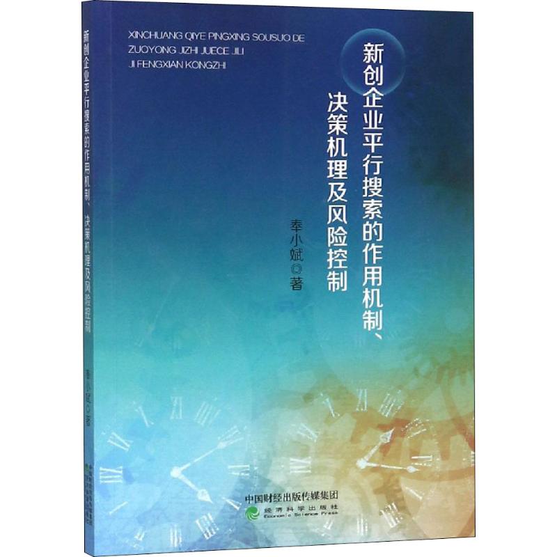 [正版]新创企业平行搜索的作用机制、决策机理及风险控制 奉小斌 著 企业管理类图书 公司经营运营管理学方面的书籍 经济科高清大图