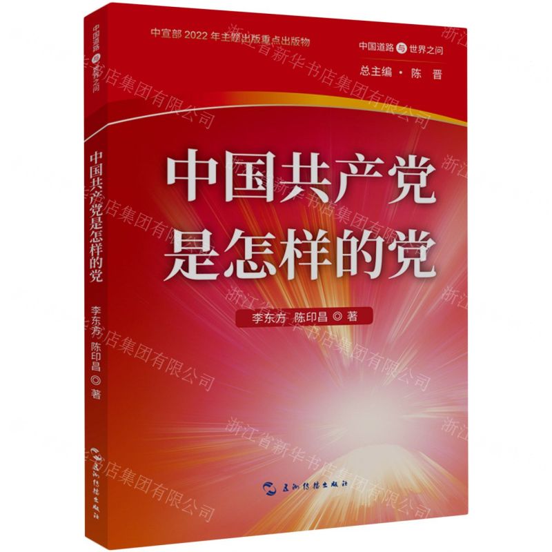 【N】中国共产党是怎样的党/中国道路与世界之问-9787508547305