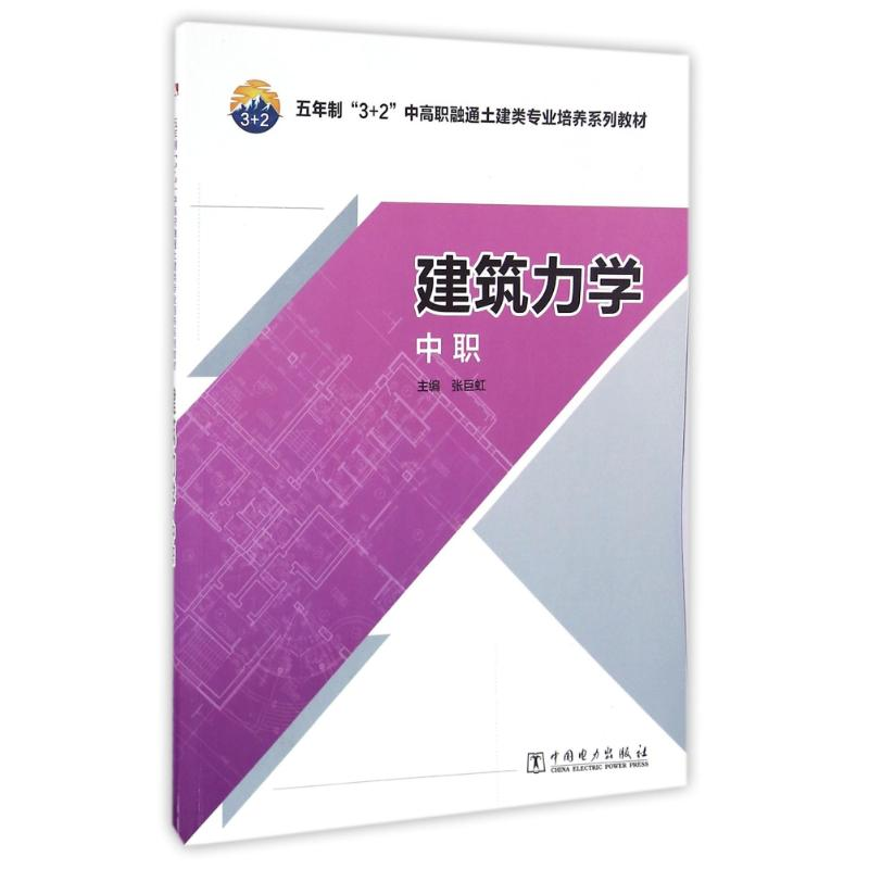 正版新书]建筑力学(中职)/张巨虹/五年制3+2中高职融通土建类专高清大图