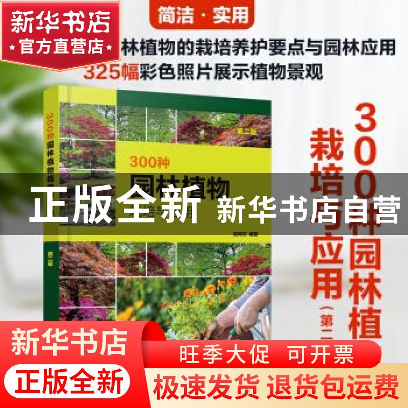 正版 300种园林植物栽培与应用(第2版) 赵和文 化学工业出版社 97高清大图