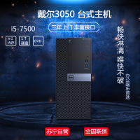 戴尔(DELL)OptiPlex3050MT商用台式电脑主机(Intel i5-7500 4GB 1TB三年上门DVD)