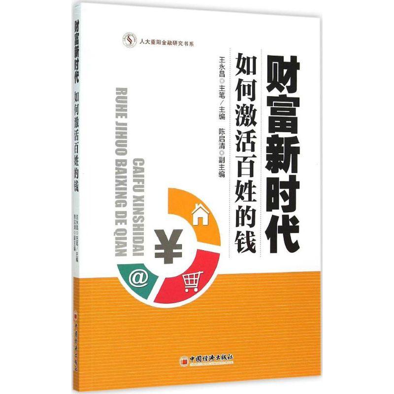 正版新书】财富新时代:如何激活百姓的钱王永昌9787513638302