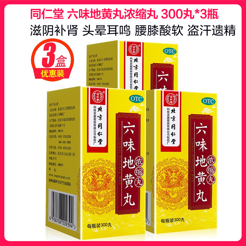 疗程装3瓶]同仁堂 六味地黄丸浓缩丸 300丸*3瓶 滋阴补肾 头晕耳鸣 腰膝酸软 盗汗遗精