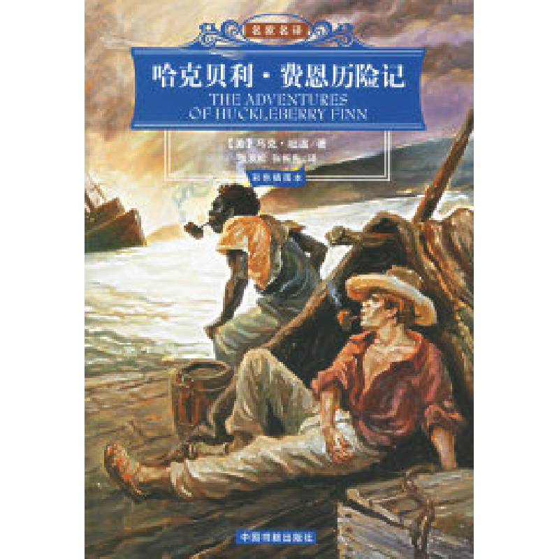 正版新书】哈克贝利·费恩历险记(彩色插图本)/名家名译(美)马克
